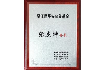 張友坤-賈汪區平安公益基金會會長