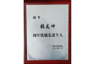 張友坤-擁軍優屬先進個人