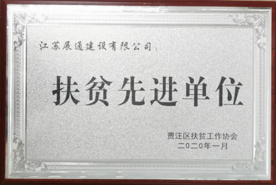 扶貧先進單位