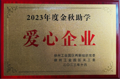 2023年度金秋助學愛心企業