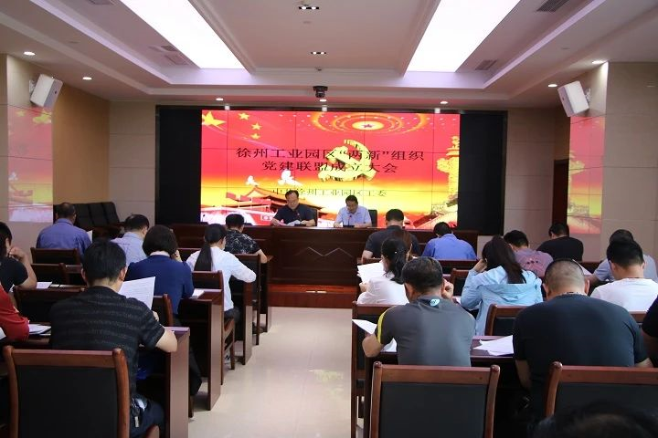 徐州工業園區:召開“兩新”組織黨建聯盟成立會議