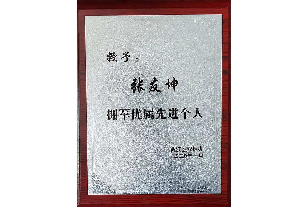 張友坤-擁軍優屬先進個人