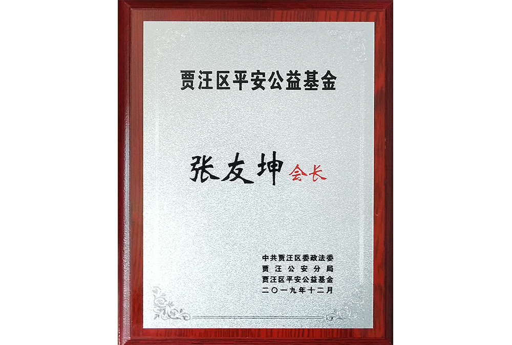 張友坤-賈汪區平安公益基金會會長