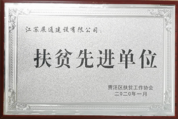 扶貧先進單位