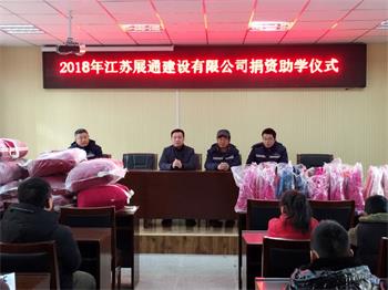 江蘇展通建設有限公司捐資助學儀式