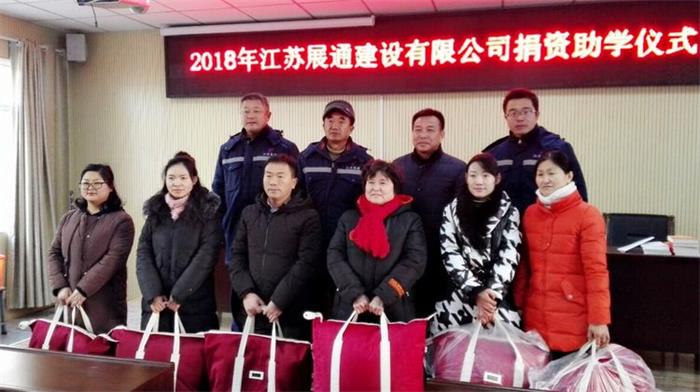 江蘇展通建設有限公司捐資助學儀式