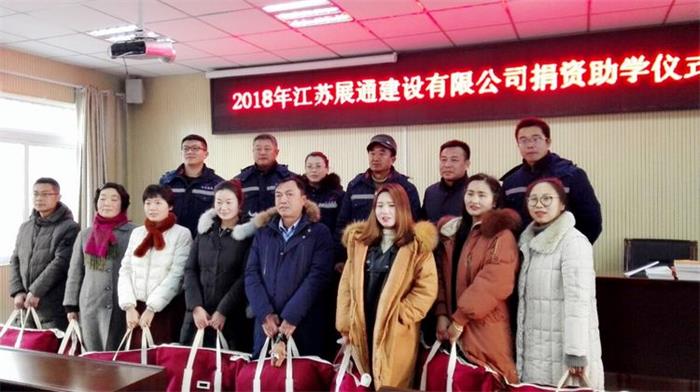 江蘇展通建設有限公司捐資助學儀式
